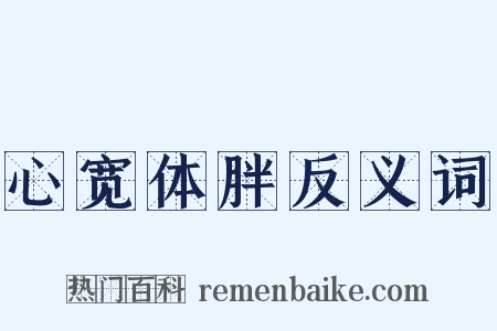 心宽体胖反义词是什么意思的图片